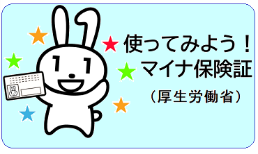 イラスト：使ってみよう！マイナ保険証(厚生労働省)。本年12月2日から現行の保険証は発行されなくなります。（外部リンク・新しいウィンドウで開きます）