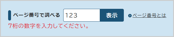 検索窓の下に「ID番号は半角数字7桁で入力してください。」と表示されている画面