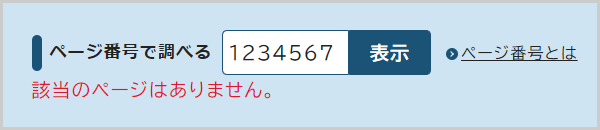 検索窓の下に「該当のページはありません。」と表示されている画面