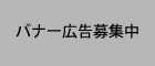 バナー広告募集中