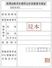特定疾病療養受療証の写真
