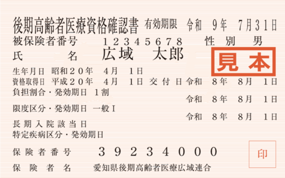 ＜資格確認書（見本）＞表面